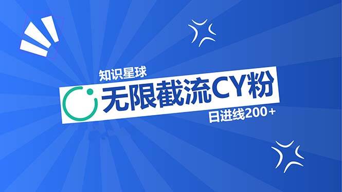 (13141期)知识星球无限截流CY粉首发玩法,精准曝光长尾持久,日进线200+-靠谱项目库