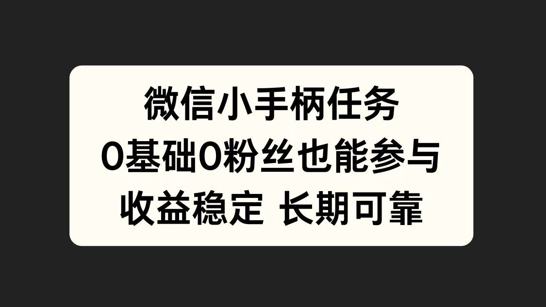 微信小手柄任务，0基础也能参与，收益稳定-靠谱项目库