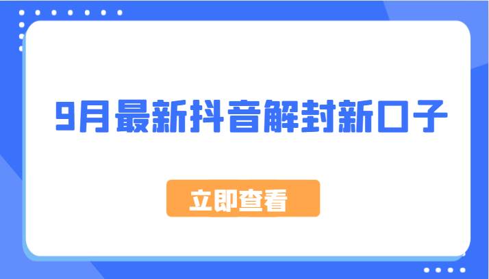 9月最新抖音解封新口子，方法嘎嘎新，刚刚测试成功！-靠谱项目库