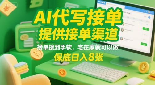 AI代写接单，提供接单渠道，接单接到手软，宅在家就可以做，保底日入8张【揭秘】-靠谱项目库