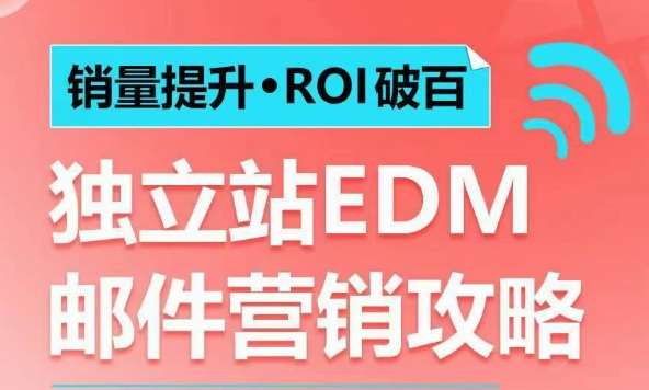 销量提升•ROI破百 独立站EDM邮件营销攻略，如何通过邮件营销每年获得100万美金销售额!-靠谱项目库