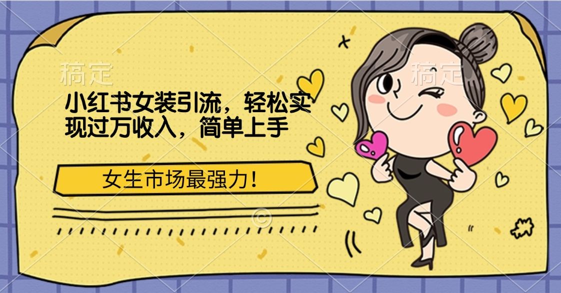 小红书女装引流,女生市场最强力!轻松实现过万收入,简单上手-靠谱项目库