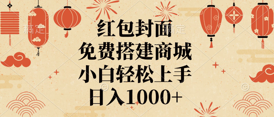红包封面，免费搭建商城，日入1000+小白轻松上手，-靠谱项目库