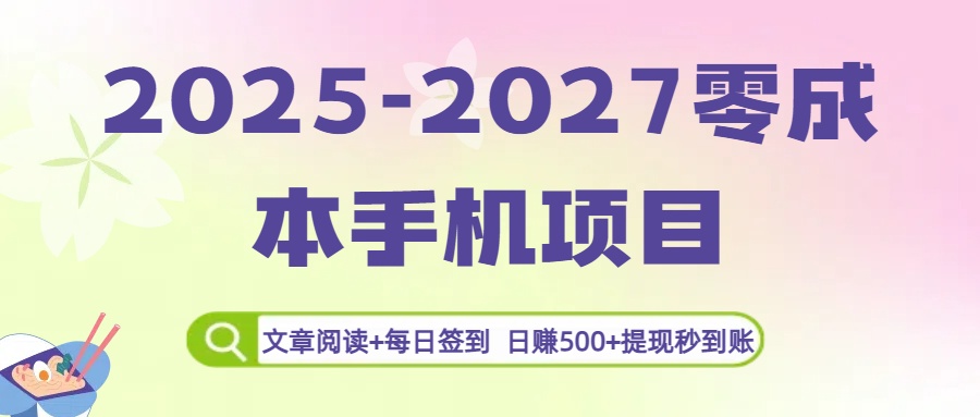 2025-2027零成本手机项目:文章阅读+每日签到,日赚500+提现秒到账-靠谱项目库
