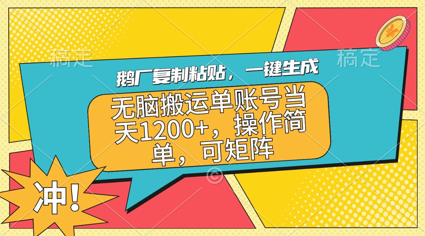 鹅厂复制粘贴,一键生成,无脑搬运单账号当天1200+,操作简单,可矩阵-靠谱项目库