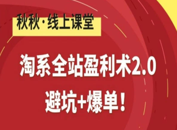 淘系全站盈利术2.0，避坑+爆单-靠谱项目库