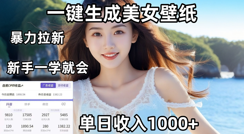 通过AI一键生成，美女壁纸暴力拉新，单日变现1000+，两分钟制作一个作品！新手小白一学就会！-靠谱项目库