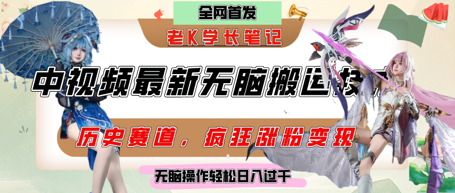 中视频计划历史赛道最新无脑搬运技术,双重去重增加原创性,百分百过原创,轻松日入过千-靠谱项目库