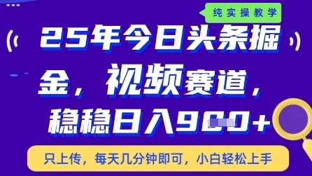 今日头条视频赛道最新玩法，每天十分钟，保底日入9张+【揭秘】-靠谱项目库