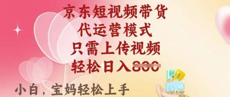 京东短视频带货，2025翻身项目，只需上传视频，单月稳定变现8k+【揭秘】-靠谱项目库