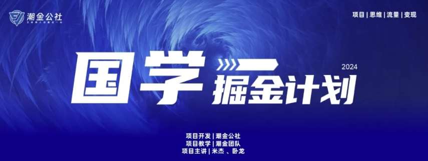 云起龙骧|15天纯利10W+，国学掘金计划玩法全网首次公开【揭秘】-靠谱项目库