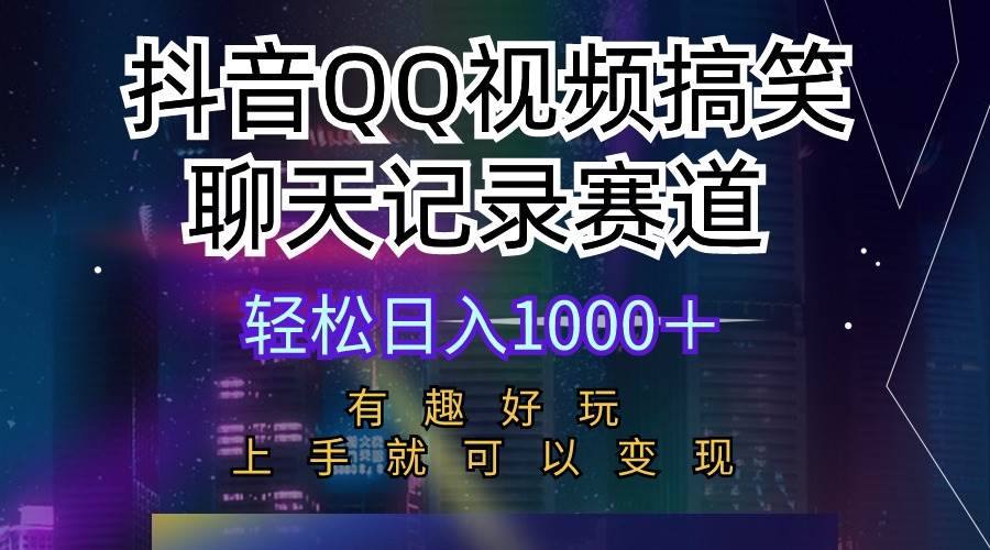(10089期)抖音QQ视频搞笑聊天记录赛道 有趣好玩 新手上手就可以变现 轻松日入1000+-靠谱项目库