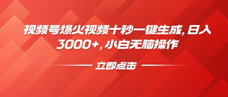 （14415期）视频号爆火视频十秒一键生成，日入3000+，小白无脑操作-靠谱项目库