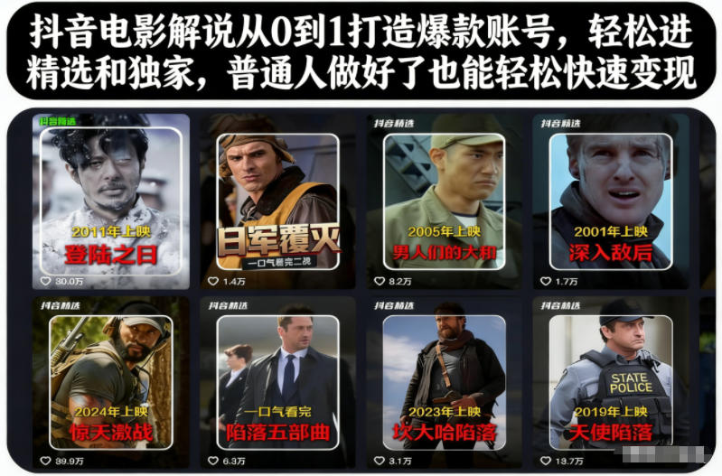 抖音电影解说从0到1打造爆款账号，轻松进精选和独家，普通人做好了也能轻松快速变现-靠谱项目库
