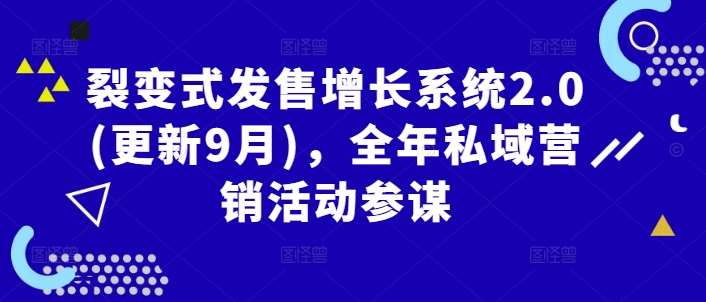裂变式发售增长系统2.0(更新9月)，全年私域营销活动参谋-靠谱项目库
