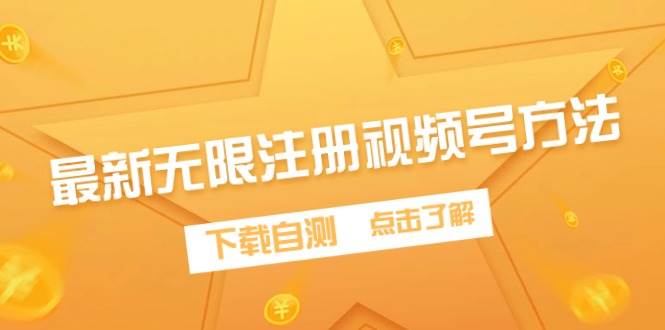 （9719期）最新无限注册视频号方法，下载自测-靠谱项目库