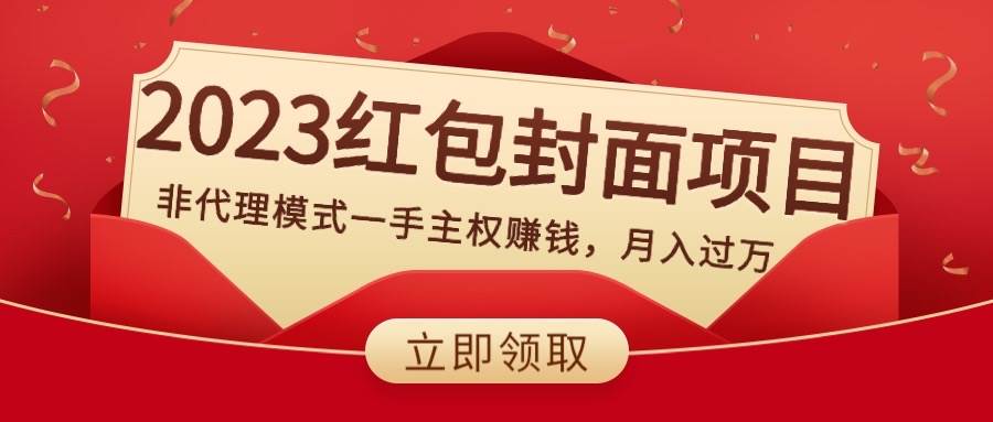 2023红包封面项目，非代理模式一手主权赚钱，月入过万-靠谱项目库