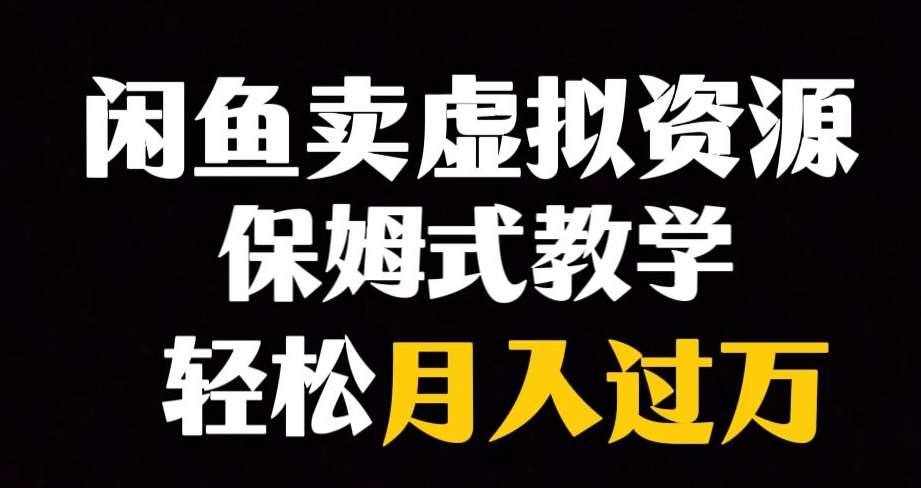 闲鱼小众暴利赛道，靠卖虚拟资源实现月入过万，谁做谁赚钱-靠谱项目库