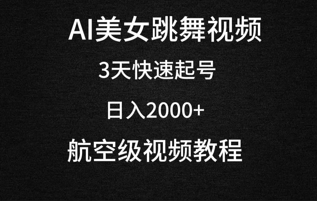 AI美女跳舞视频，3天快速起号，日入2000+（教程+软件）-靠谱项目库