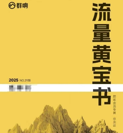 群响流量黄宝书25-29期，群响内部私享资料非卖品-靠谱项目库