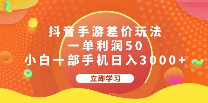 抖音手游差价玩法，一单利润50，小白一部手机日入3000+-靠谱项目库