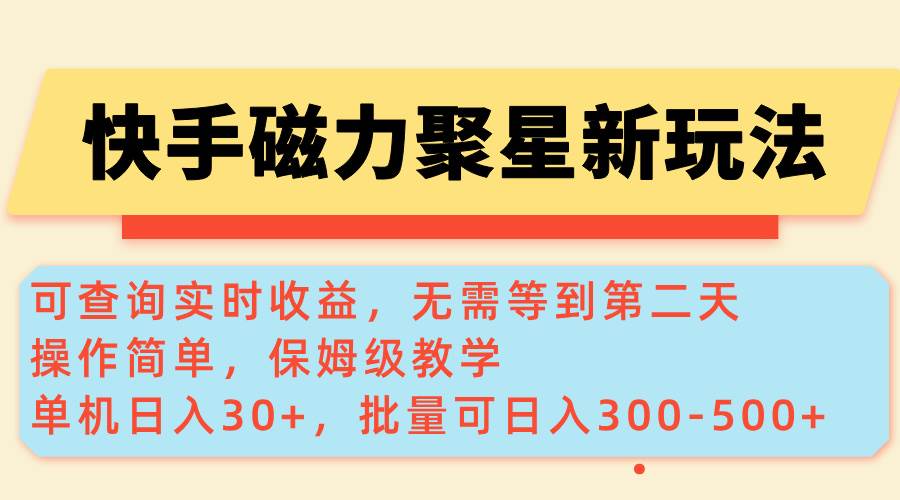 （14201期）快手磁力新玩法，可查询实时收益，单机30+，批量可日入300-500+-靠谱项目库