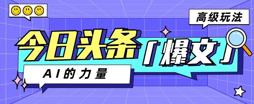 今日头条AI生成图文玩法教程，每天操作几分钟，轻轻松松多赚200+-靠谱项目库