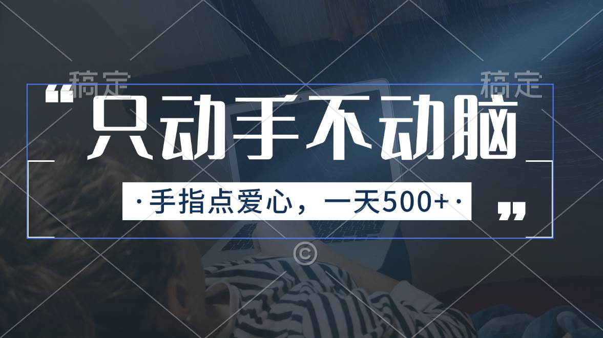 (11425期)只动手不动脑,手指点爱心,每天500+-靠谱项目库