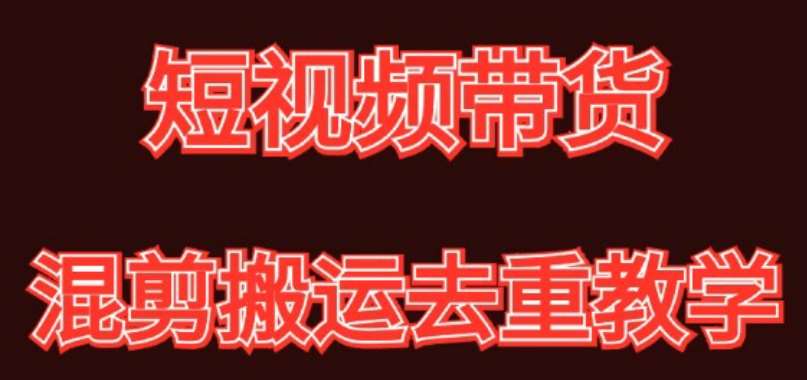 混剪去重短视频带货玩法，混剪搬运简单过原创思路分享-靠谱项目库