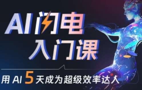 人人都能学会的AI闪电入门课，用AI帮你成为超级效率达人-靠谱项目库