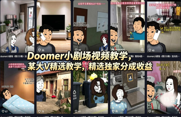 Doomer小剧场视频教学，某大V精选教学，精选独家分成收益-靠谱项目库