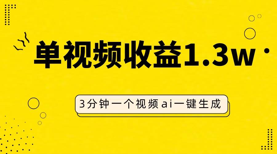 （7816期）AI人物仿妆视频，单视频收益1.3W，操作简单，一个视频三分钟-靠谱项目库