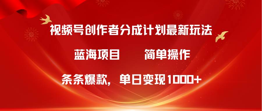 (10093期)视频号创作者分成5.0,最新方法,条条爆款,简单无脑,单日变现1000+-靠谱项目库