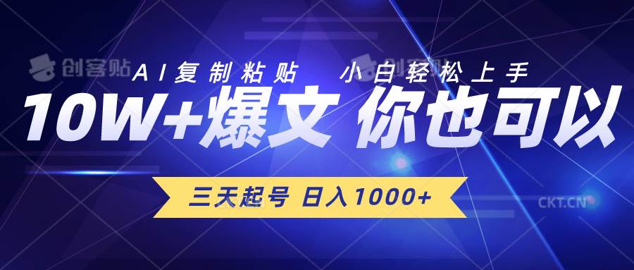 三天起号 日入1000+ AI复制粘贴 小白轻松上手-靠谱项目库