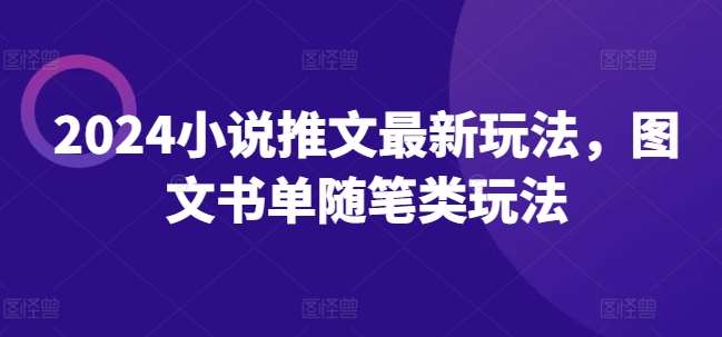 2024小说推文最新玩法,图文书单随笔类玩法-靠谱项目库