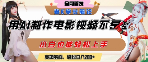用AI制作电影不是梦，小白学会后轻松熟练上手，变现方式多样，日入2张+-靠谱项目库