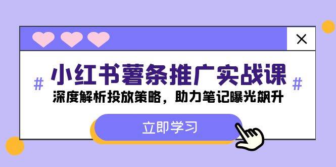（12289期）小红书-薯 条 推 广 实战课：深度解析投放策略，助力笔记曝光飙升-靠谱项目库