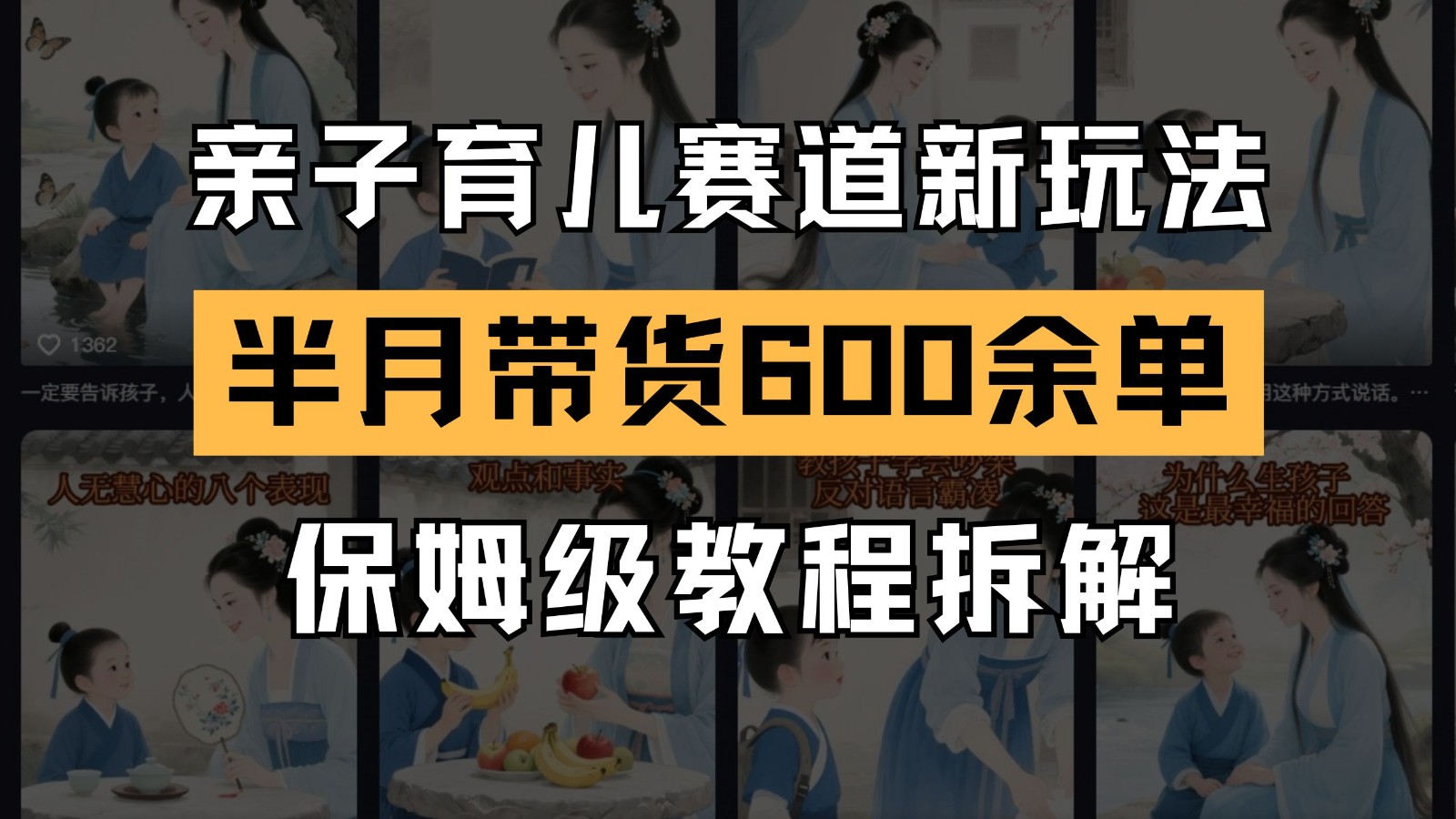 AI亲子育儿赛道新玩法  新号半个月带货600多单 保姆级教程拆解-靠谱项目库