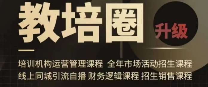 旺仔爸爸教培圈课程（运营／管理／招生／引流全套课程），同城引流自播方案-靠谱项目库