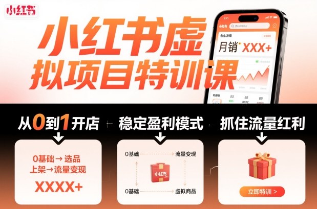 小红书虚拟项目特训课，帮你从0到1打造稳定盈利的店铺，抓住流量红利（更新9月）-靠谱项目库