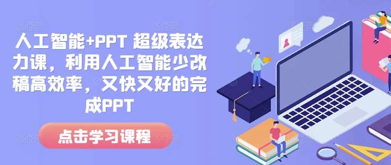 人工智能+PPT 超级表达力课，利用人工智能少改稿高效率，又快又好的完成PPT-靠谱项目库