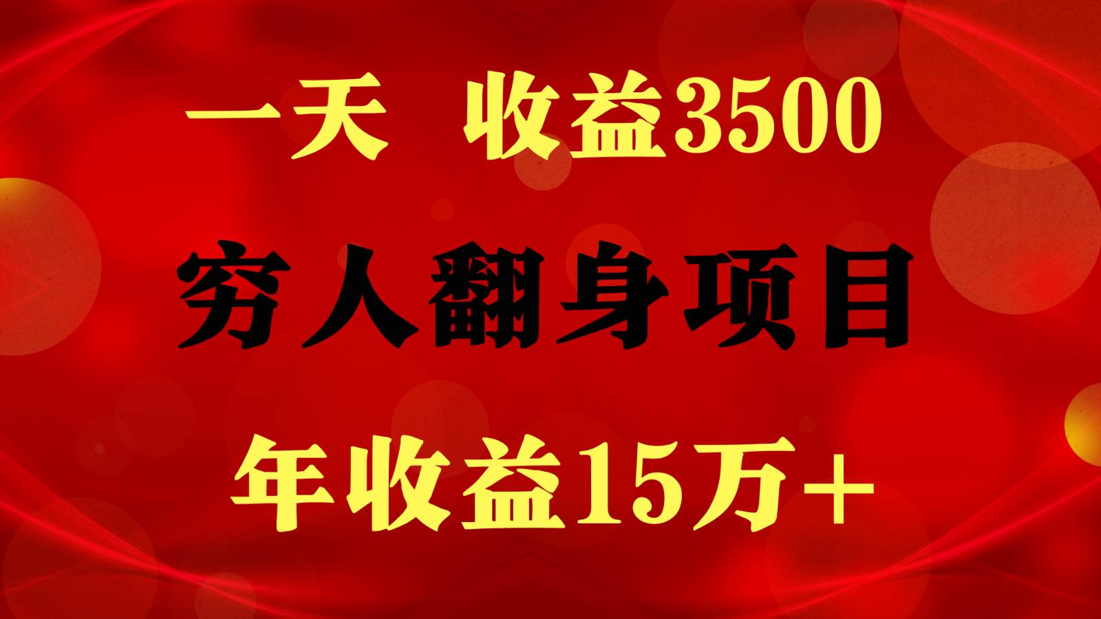 1天收益3500，一个月收益10万+ ,  穷人翻身项目!-靠谱项目库