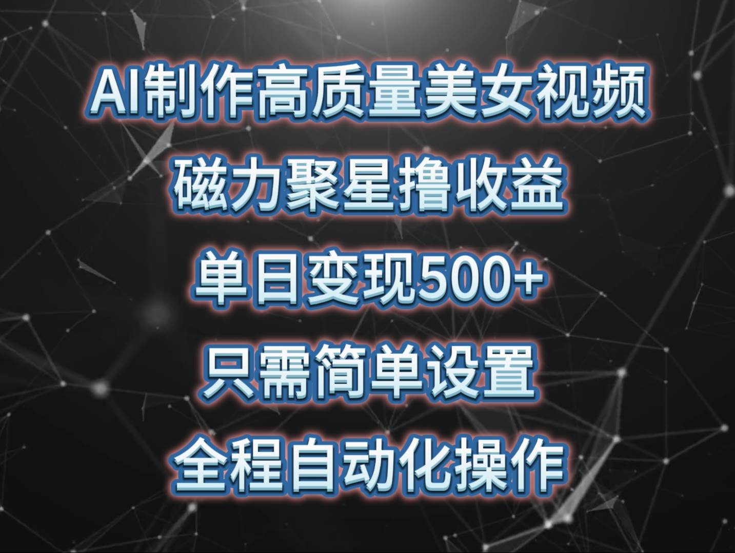 AI制作高质量美女视频，磁力聚星撸收益，单日变现500+，只需简单设置，…-靠谱项目库