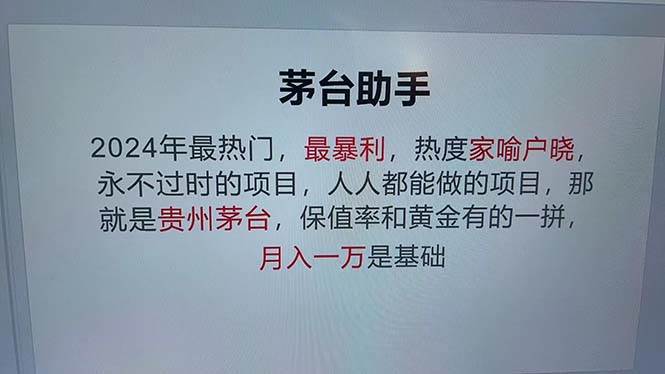 （12990期）魔法贵州茅台代理，永不淘汰的项目，抛开传统玩法，使用科技，命中率极…-靠谱项目库