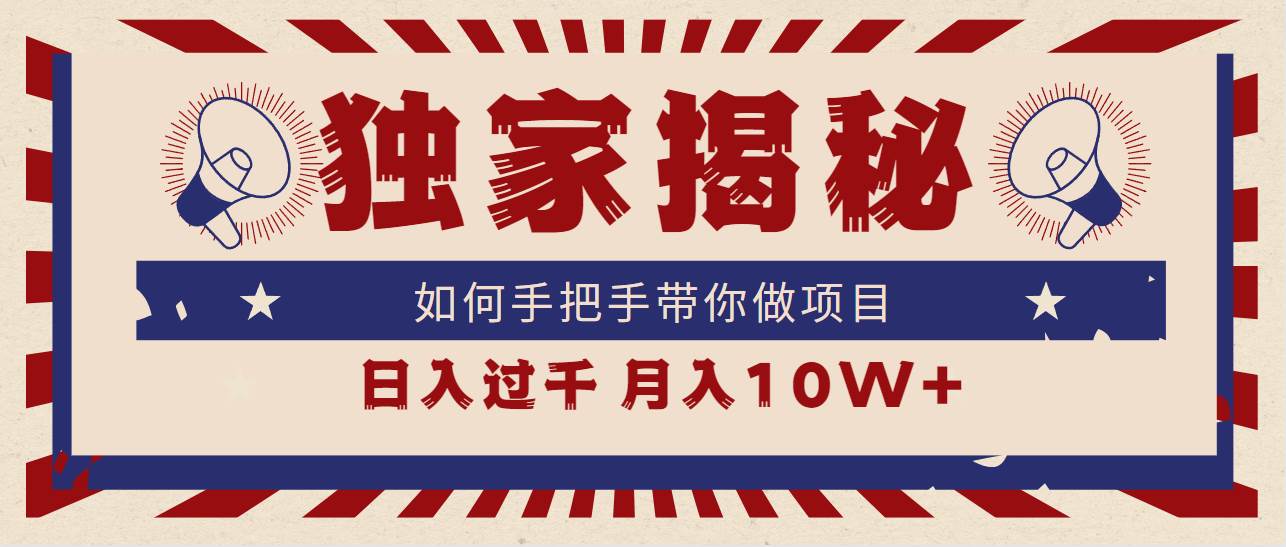 独家揭秘，如何手把手带你做项目，日入上千，月入10W+-靠谱项目库
