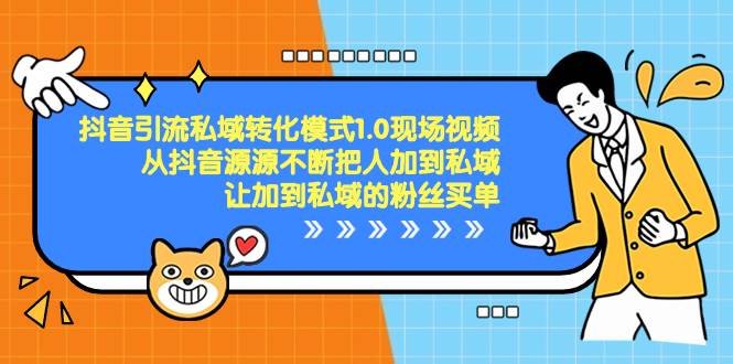 抖音-引流私域转化模式1.0现场视频，从抖音源源不断把人加到私域，让加到私域的粉丝买单-靠谱项目库