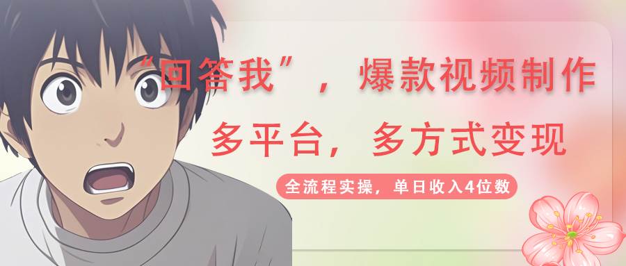 （14116期）回答我爆款视频,自带流量，AI拉新，分成计划等多方式、多平台变现，单…-靠谱项目库