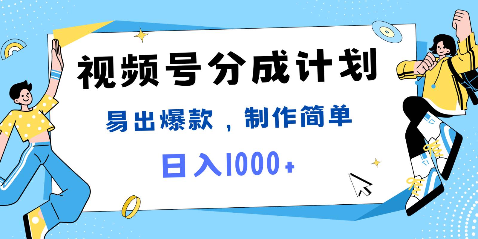 视频号热点事件混剪，易出爆款，制作简单，日入1000+-靠谱项目库