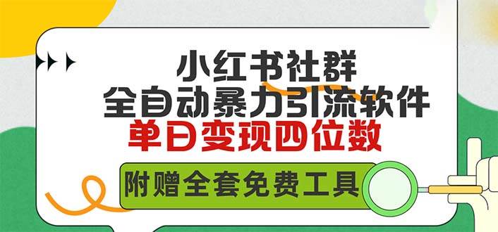 （9615期）小红薯社群全自动无脑暴力截流，日引500+精准创业粉，单日稳入四位数附…-靠谱项目库