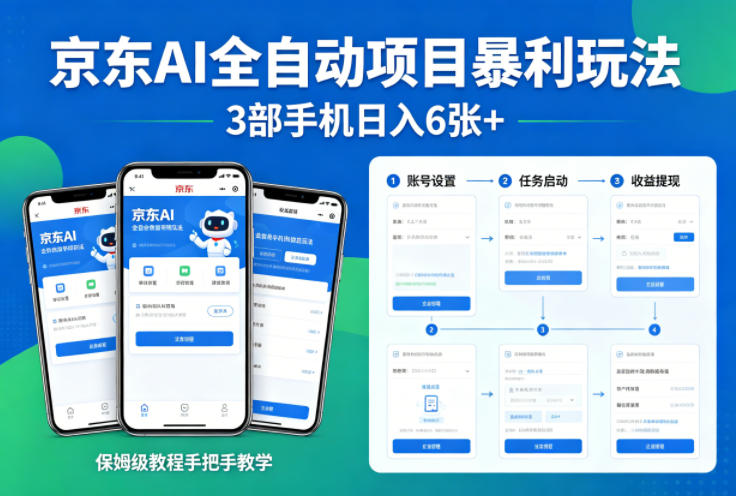 京东AI全自动项目暴利玩法,3部手机日入6张+,保姆级教程手把手教学【揭秘】-靠谱项目库